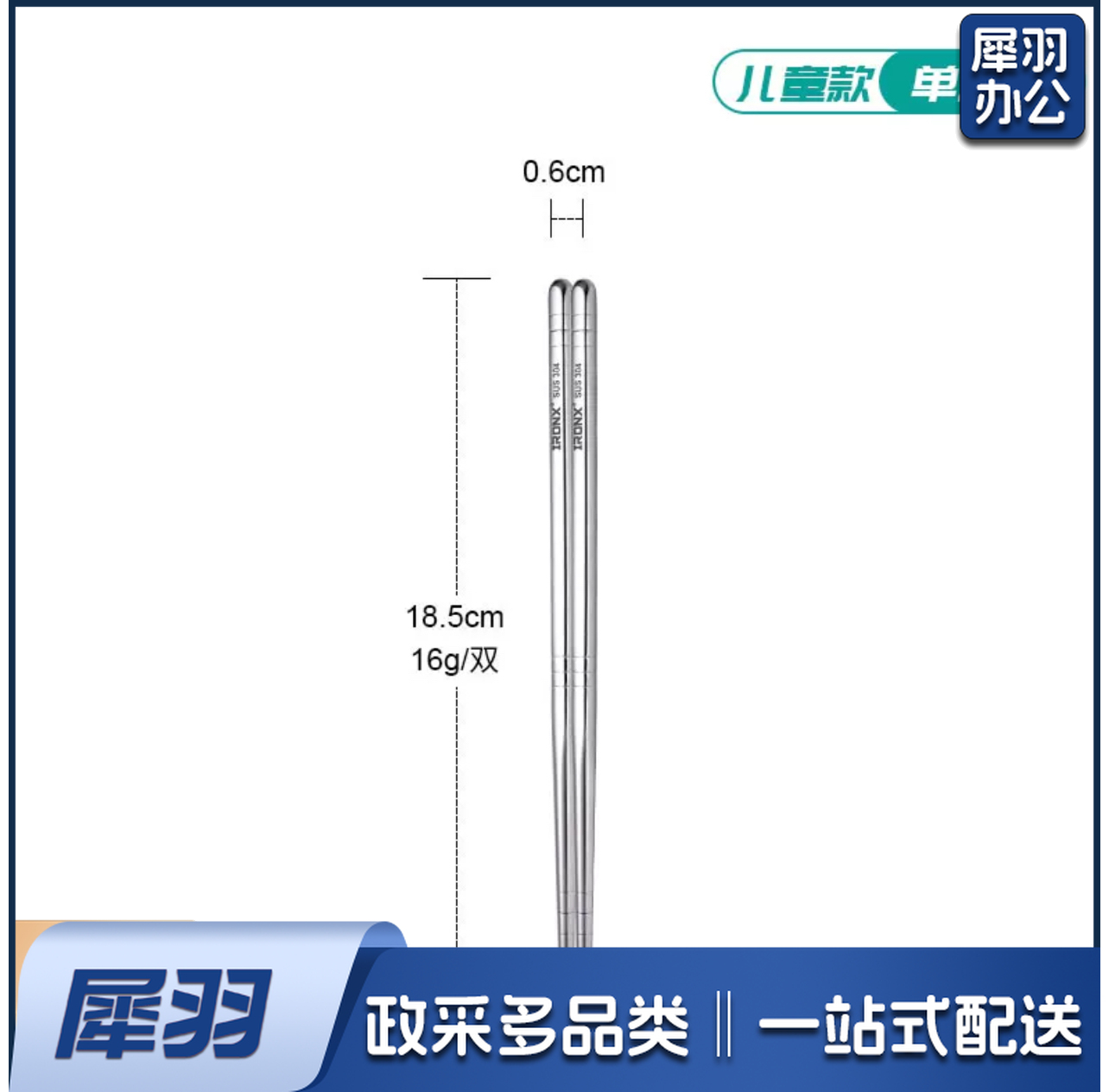 304不锈钢筷子18.5cm