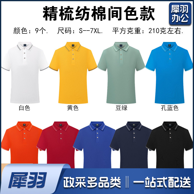 纯棉polo衫定制logo速干翻领广告文化衫团体活动工作服刺绣印字图（精梳纺棉）