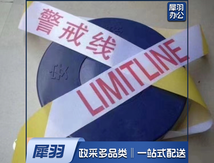 警示带警戒线 安全隔离警示线50米/盘 (1个装)