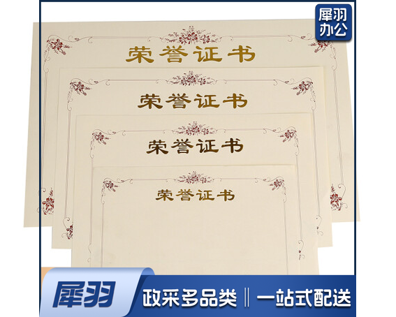 荣誉证书芯 150张起拍