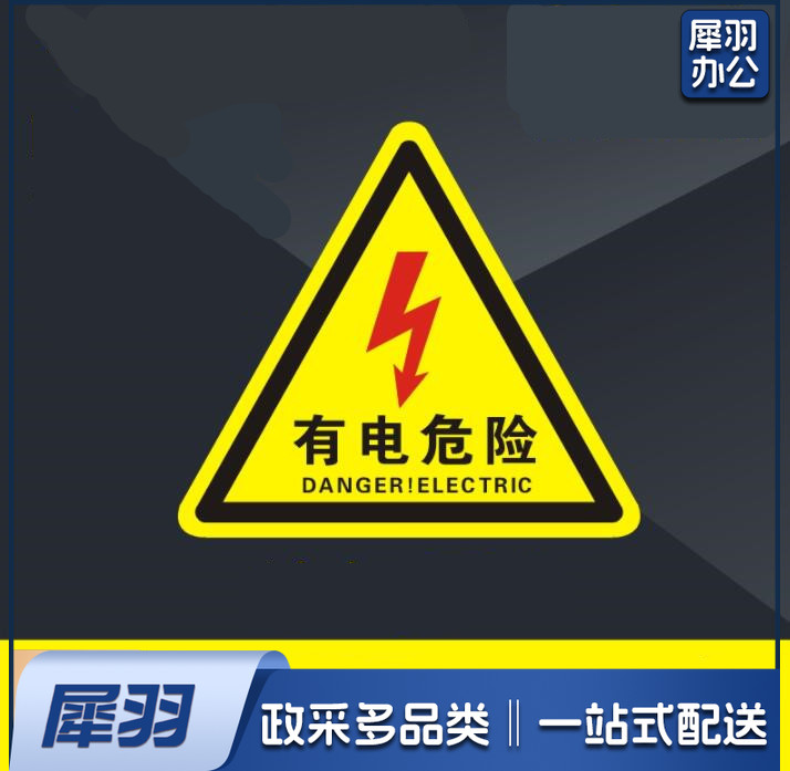 不干胶警示贴 多款标识可选 机械设备安全标识  当心触电 标志标示牌 （20个起售，偏远区域下单请电话咨询）