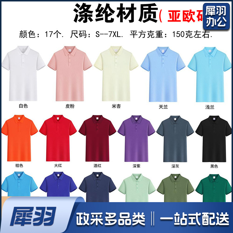 纯棉polo衫定制logo速干翻领广告文化衫团体活动工作服刺绣印字图（涤纶材质）