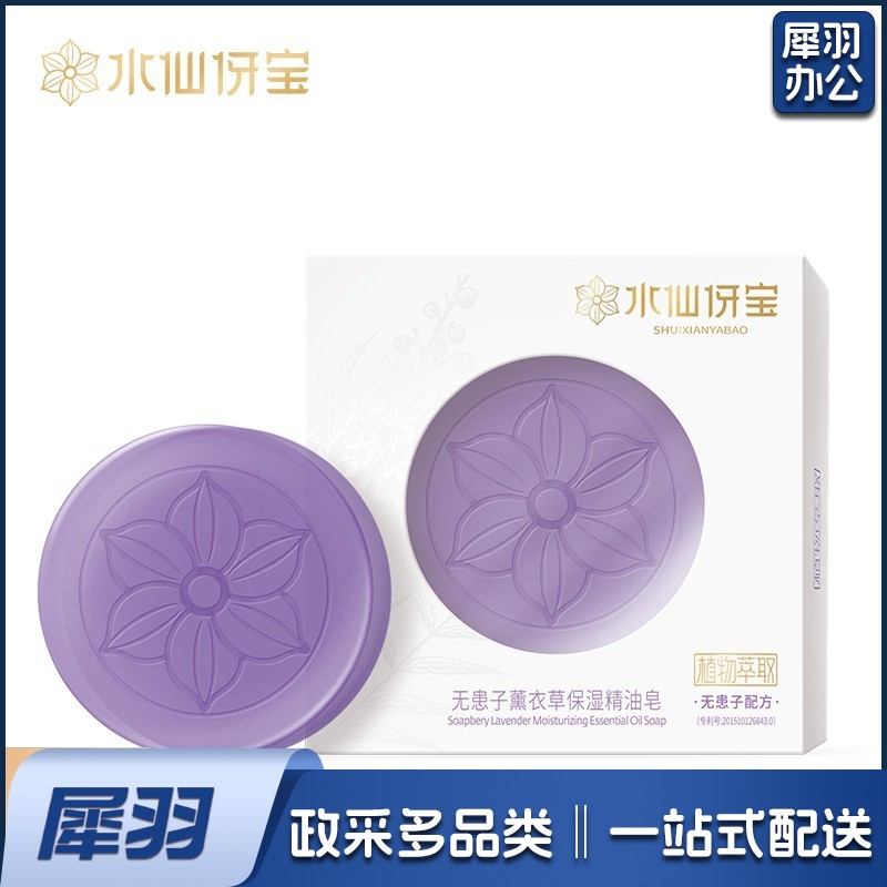水仙伢宝无患子天然植物精华萃取手工皂110g净痘控油除螨清润养肤 无患子薰衣草保湿精油皂100g