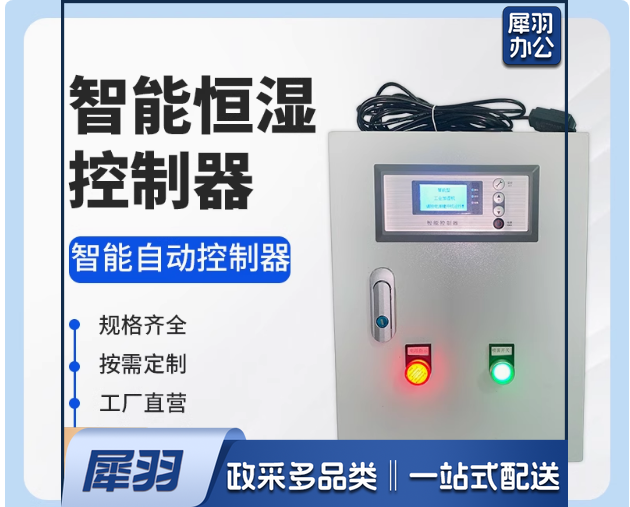 自动恒湿湿度控制器