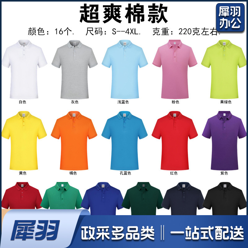 纯棉polo衫定制logo速干翻领广告文化衫团体活动工作服刺绣印字图（超爽棉）