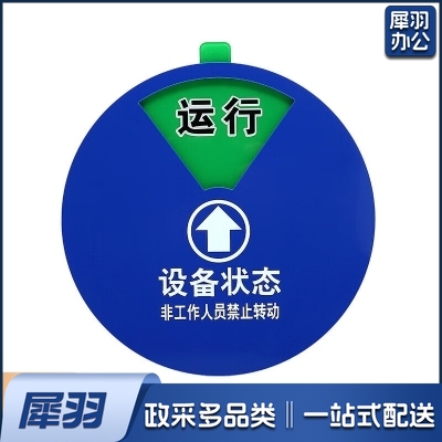 设备状态标识牌