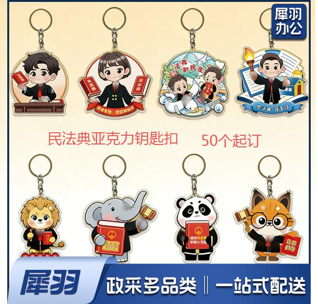 宣传宣传活动赠品亚克力钥匙扣小挂件普法