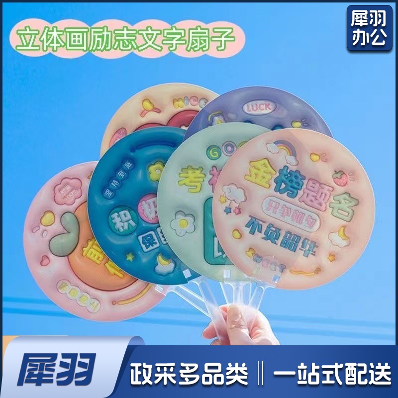3D立体画励志文字扇子创意膨胀小圆扇学生金榜题名毕业奖品手持扇（款式任选）