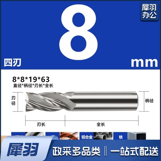 白钢铣刀 超硬直柄立铣刀8mm×8mm×19mm×63mm，4刃，高速钢