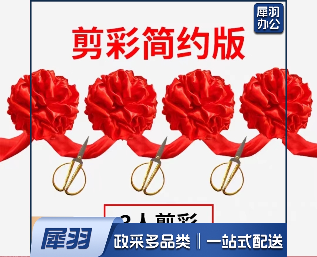 开业剪彩庆典活动大红花球套装 3人剪裁(4个花球+3把剪刀+飘带)