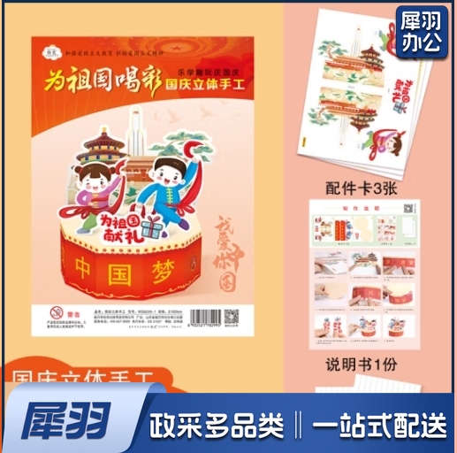 国庆立体手工折纸制作材料包(为祖国喝彩)