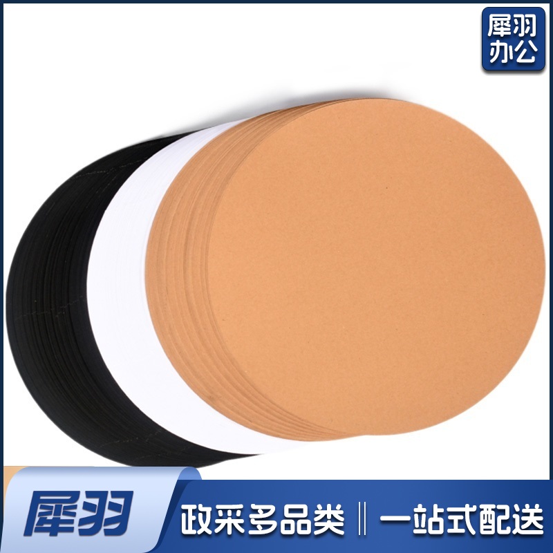  33*33 圆形卡纸 黑色、白色 牛皮纸20张/包 颜色下单备注