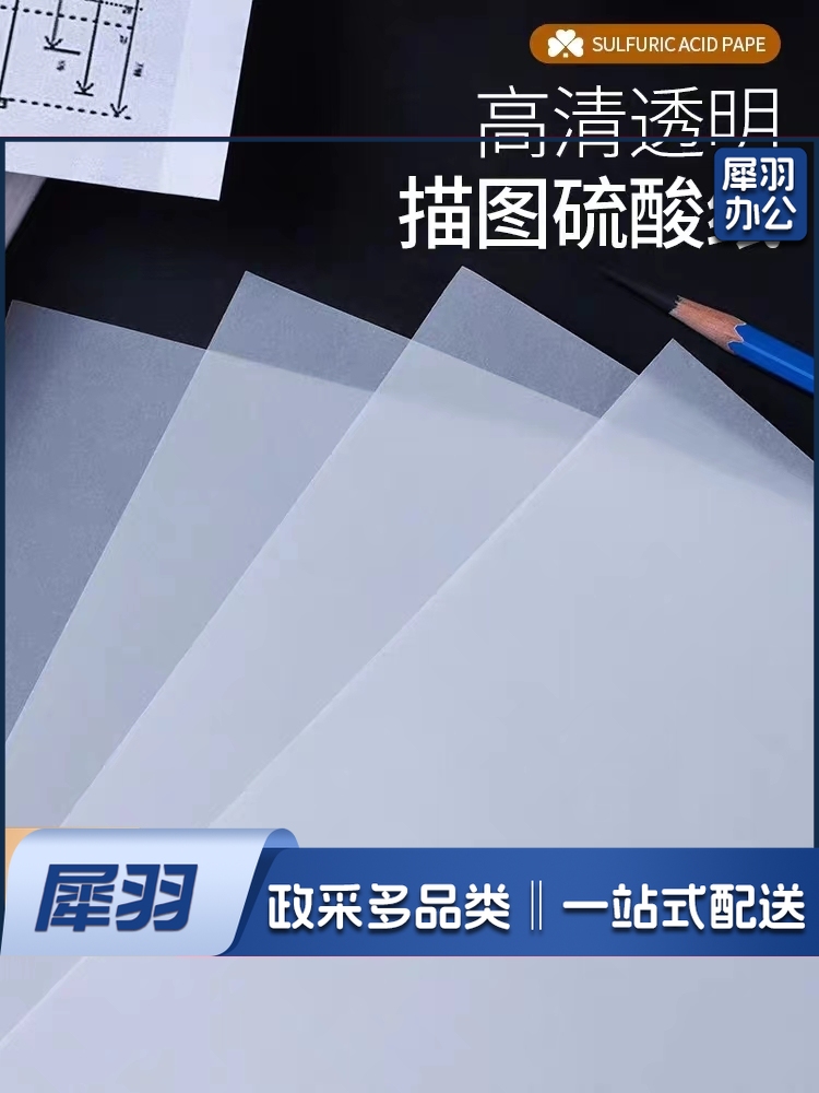 硫酸纸/描图纸/制版转印纸加厚 73g A   4 (50张)
