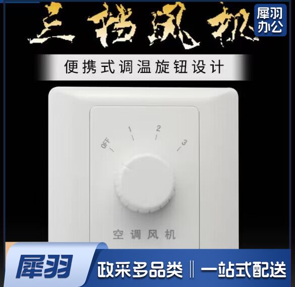 MET-001 风机三速旋钮温控开关空