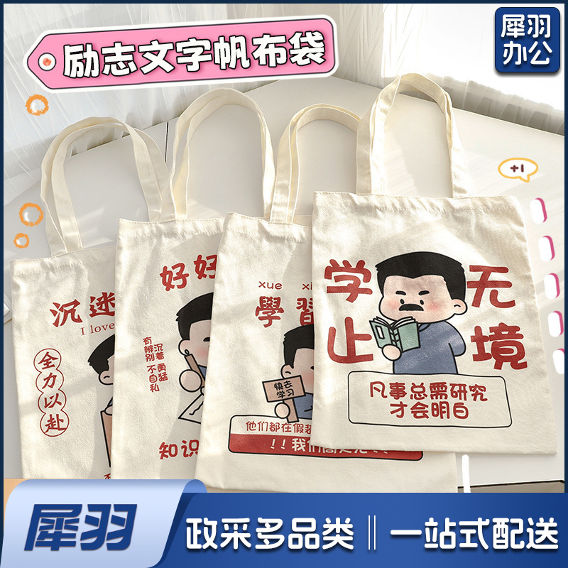 励志文字帆布包 学生文艺收纳单肩包大容量书包补习袋手提帆布袋
