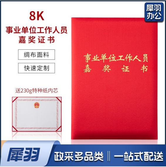 高档绸面事业单位工作人员嘉奖证书   8K 定制前咨询客服