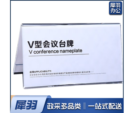 V型三角会议台牌V型三角台牌 220x100mm