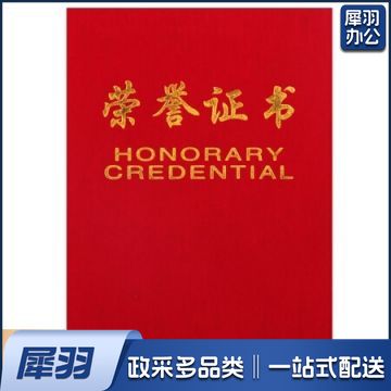 8K荣誉证书_绒面荣誉证书(红)(本)(含内芯)(定制请咨询)