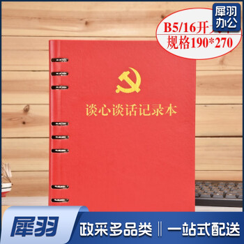 活页本党支部谈心谈话记录本B5 党员学习笔记本文具 红色谈心本话页-带党徽