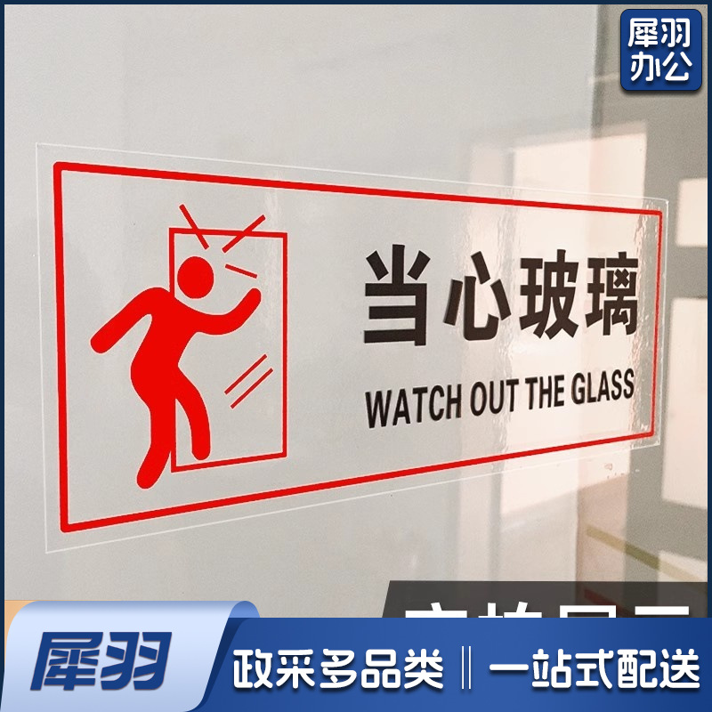 小心玻璃【常规】【25x10cm】小心玻璃提示禁止吸烟透明贴纸小心地滑禁止倚靠禁止翻越商场提示