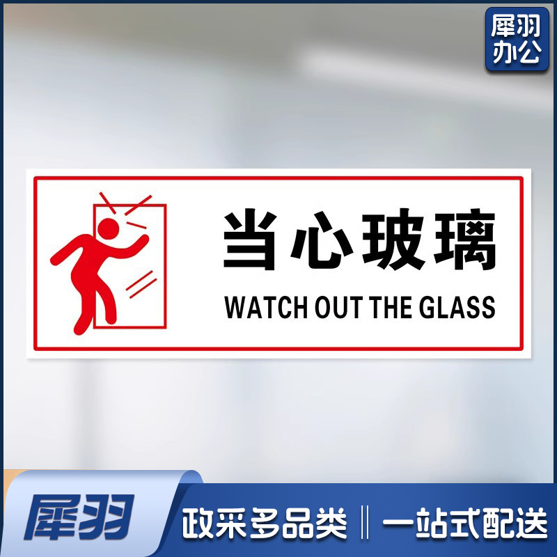 当心玻璃【25x10cm】小心玻璃提示禁止吸烟透明贴纸小心地滑禁止倚靠禁止翻越商场提示
