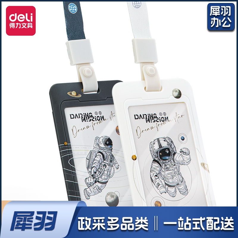 得力64823胸卡证件卡(混)(个)