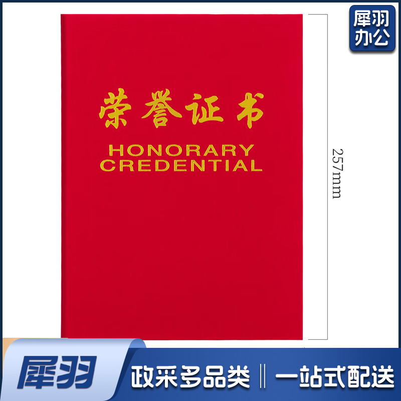 绒面 荣誉证书 颁奖得奖获奖状外壳聘书 荣誉证书 荣光 红色 8K荣誉证书(257*177mm)
