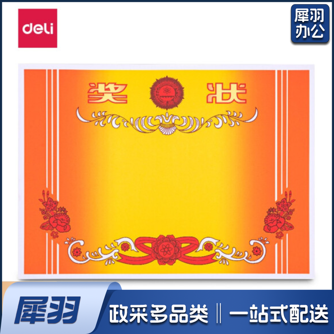 得力(deli) a4奖状纸 张