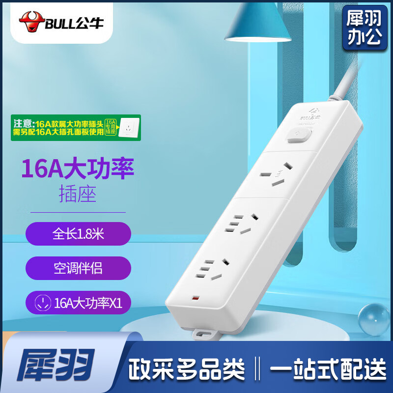 公牛(BULL)大功率16A空调插座 插座插排3位总控全长1.8米送10A头 GN-406D