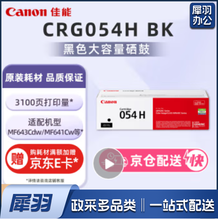 佳能（Canon）054黑色