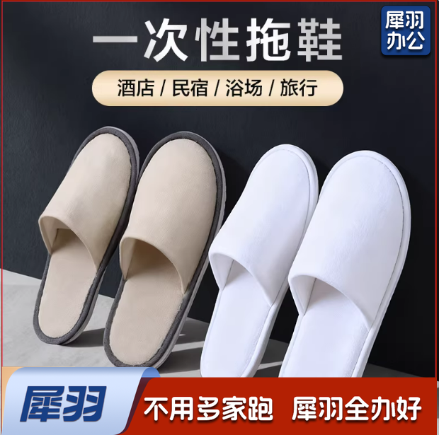 一次性拖鞋