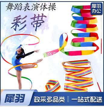 礼仪道具 舞台表演道具 专业彩带体操（丝带棒1套）