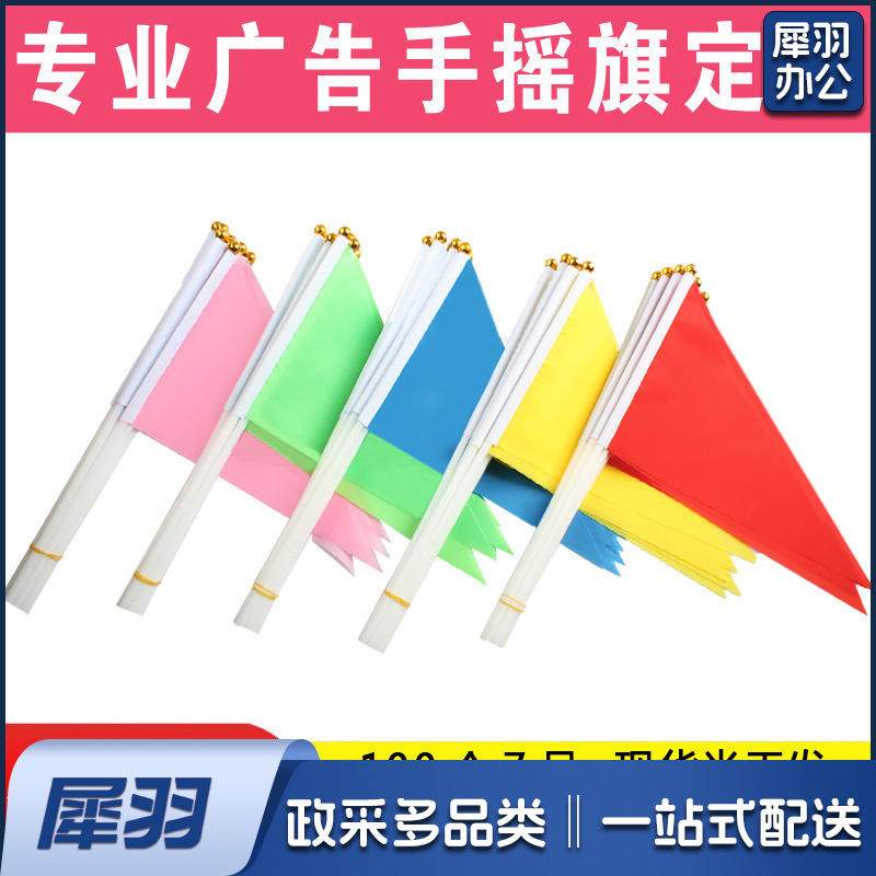 小彩旗三角旗8号14*21红色五色手拿运动会手持旗帜彩色手摇旗小红旗小国旗