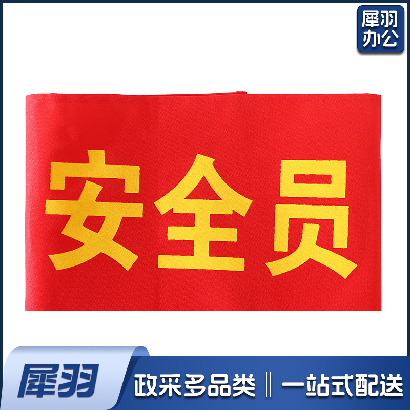 批发现货袖章安全员治安巡逻值勤魔术贴袖标制作绒布红色袖章袖套（安全员（现货）