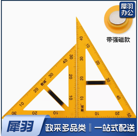 磁性三角板两件套(两个三角板)