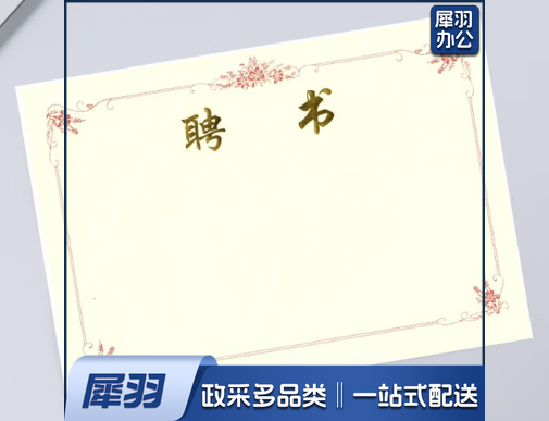 特种纸聘书6K 295mm*215mm