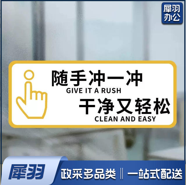 厕所标识牌厕所提示语贴纸便后冲水提示牌卫生间来也匆匆去也冲冲马桶易堵纸厕入篓便后冲水随手冲一冲10x24cm