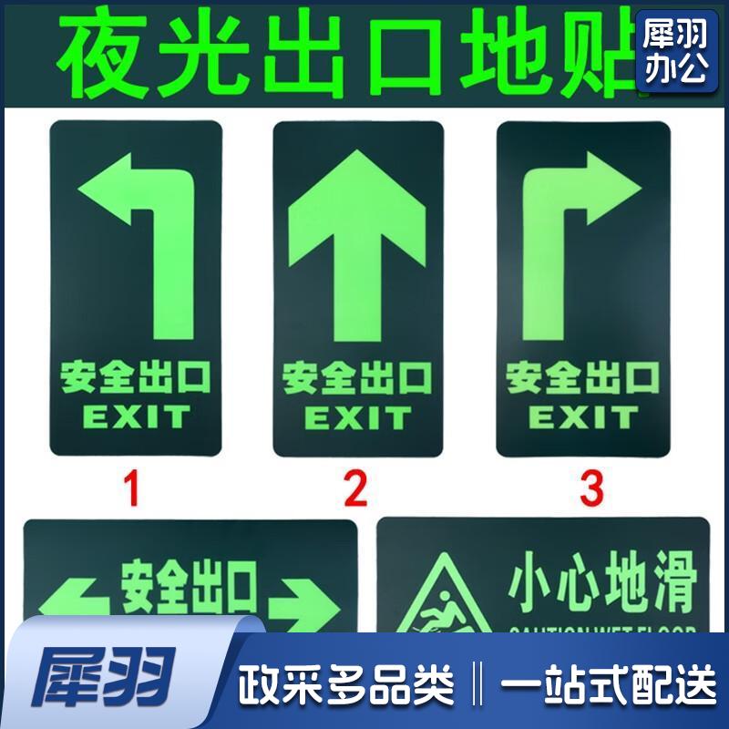 消防安全出口指示牌夜光贴纸地贴墙贴自发光荧光贴地标志地面标识 10张