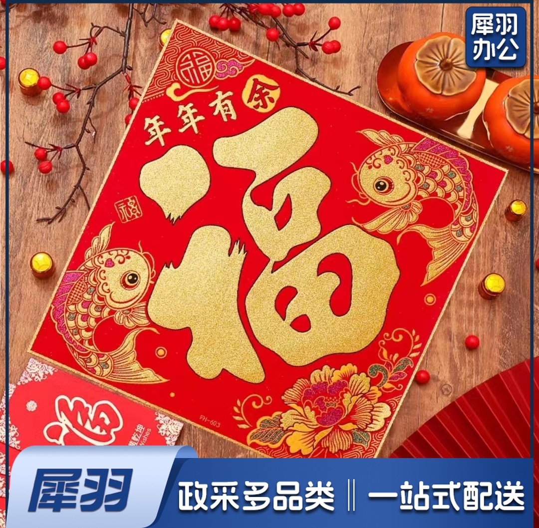 绒布新年福字门贴 年年有余福新年装饰大福字60#