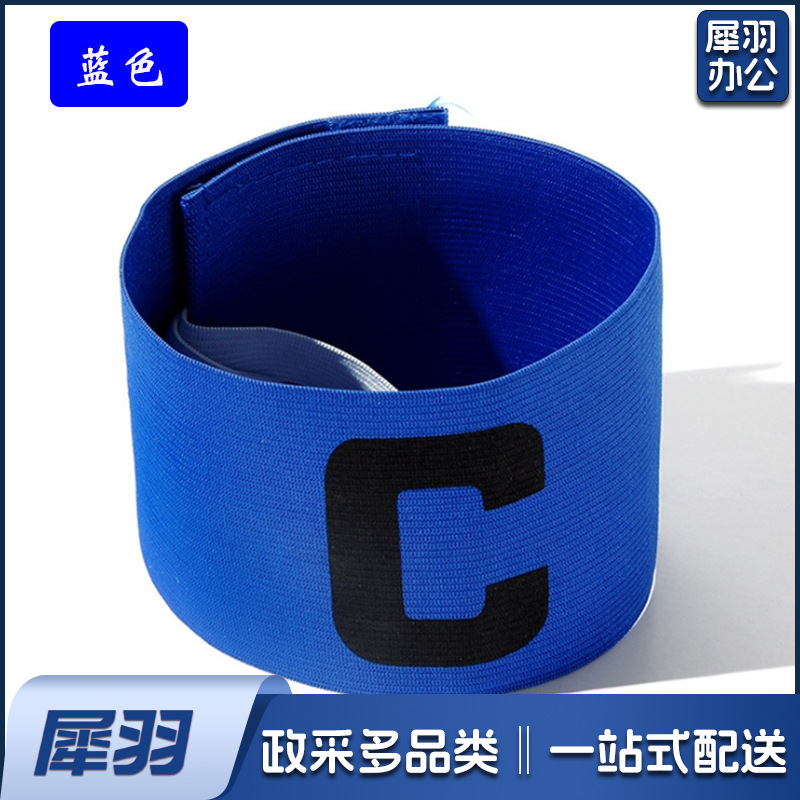 队长袖标儿童足球队长袖标 足球训练器材 分队分组袖章c袖标（队长袖标【蓝色】