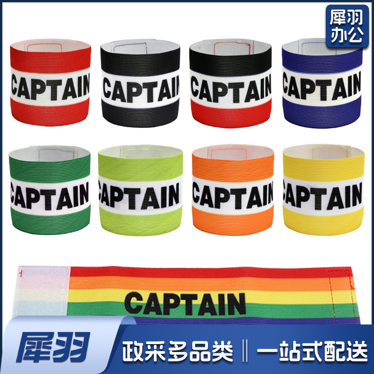 成人足球队长袖标加宽CAPTAIN足球比赛臂章条纹彩色缠绕弹力袖章（成人足球队长袖标加宽)