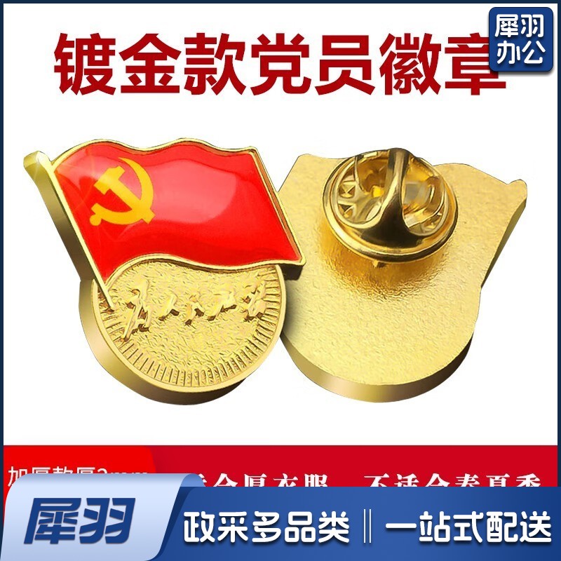 党徽胸章 蝴蝶扣款 10个起售
