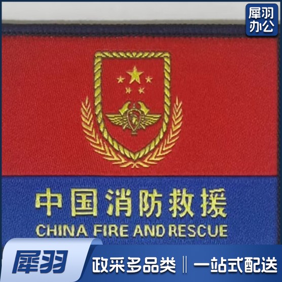 臂章刺绣DIY领章勤务臂队旗正版标志服饰姓名（消防臂章）