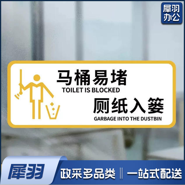 厕所标识牌厕所提示语贴纸便后冲水提示牌卫生间来也匆匆去也冲冲马桶易堵纸厕入篓便后冲水10x24cm
