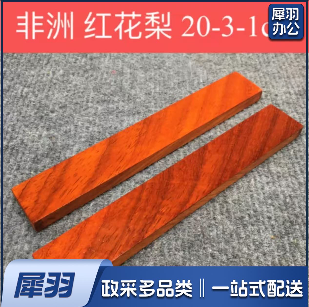 非洲红花梨木料