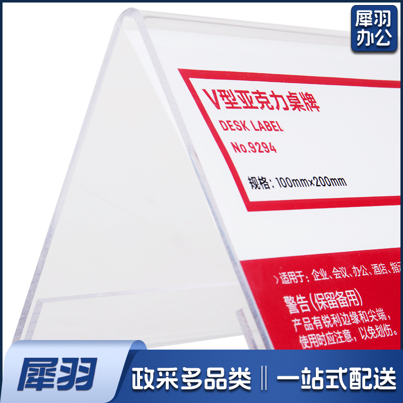 V型10*20cm亚克力桌牌展示牌 双面透明 办公用品 9294