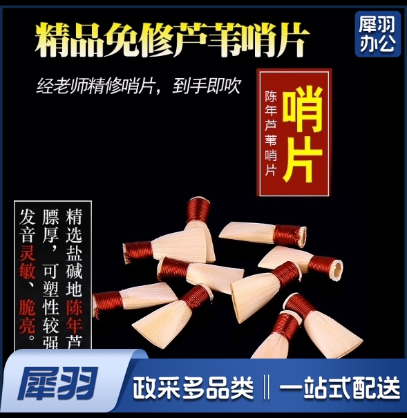 专业芦苇免修唢呐哨片唢呐哨子免修易发音免修哨片唢呐叫子 C调