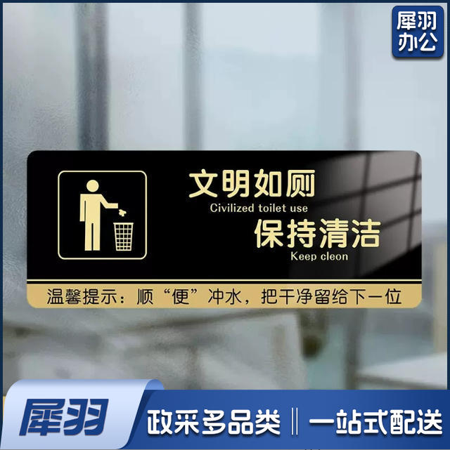 厕所标识牌厕所提示语贴纸便后冲水提示牌卫生间来也匆匆去也冲冲马桶易堵纸厕入篓便后冲水随手冲一冲废纸扔纸篓请勿丢烟头节约用水文明如厕10x24cm