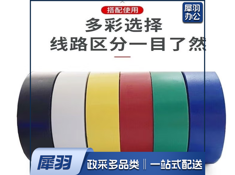 塑料绝缘胶布