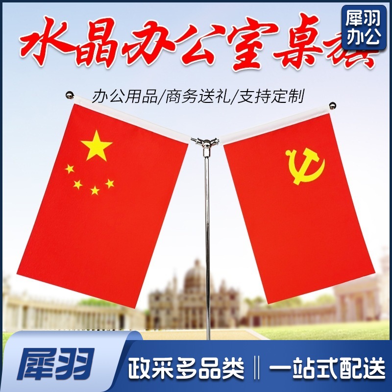 办公桌旗Y型T型水晶金色国旗桌面摆件小国旗小党旗旗架（圆水晶Y型）